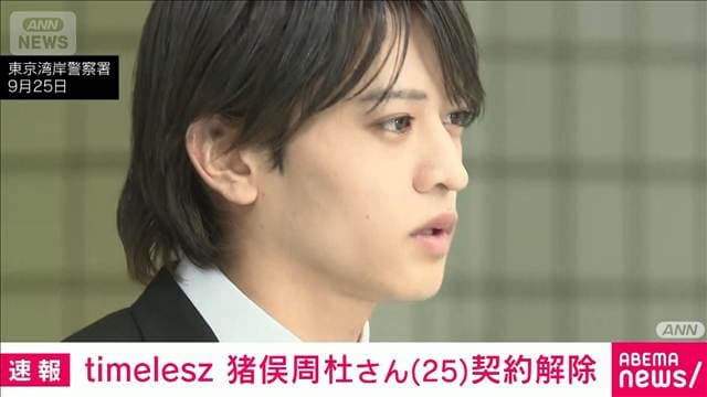 【速報】timelesz・猪俣周杜さん 所属事務所が契約解除 公式HPで発表