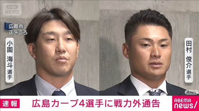 【速報】広島カープ小園選手ら4選手に戦力外通告 エトミデート問題で書類送検の選手も