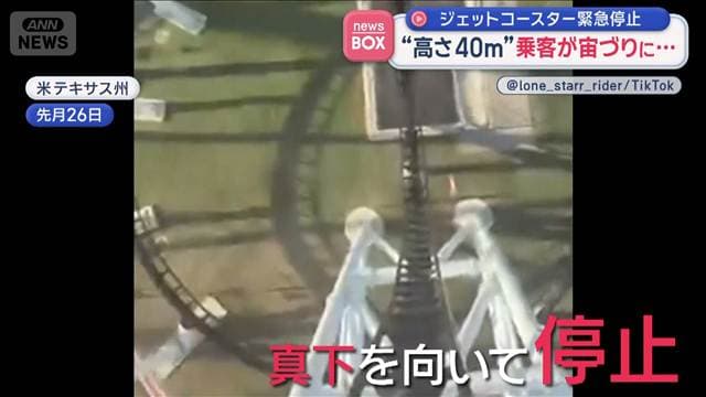 ジェットコースター緊急停止 “高さ40m”乗客が宙づりに… 米テキサス州