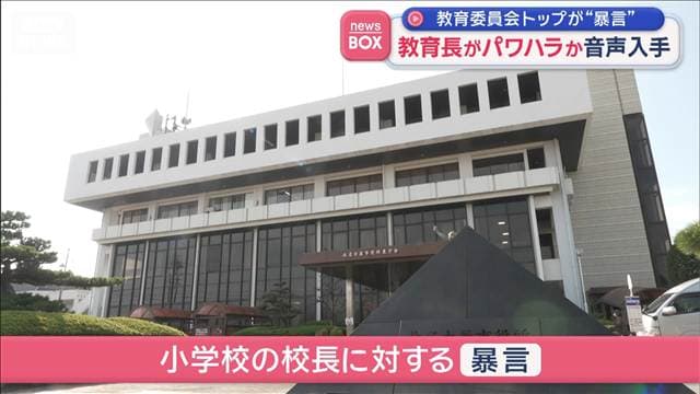 教育委員会トップが“暴言” 教育長がパワハラか 音声入手「このぼんくら」