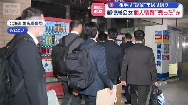郵便局の55歳女 個人情報売ったか 相手は“探偵”市民は憤り