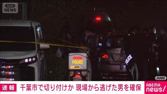千葉市で殺人未遂事件 男の身柄確保
