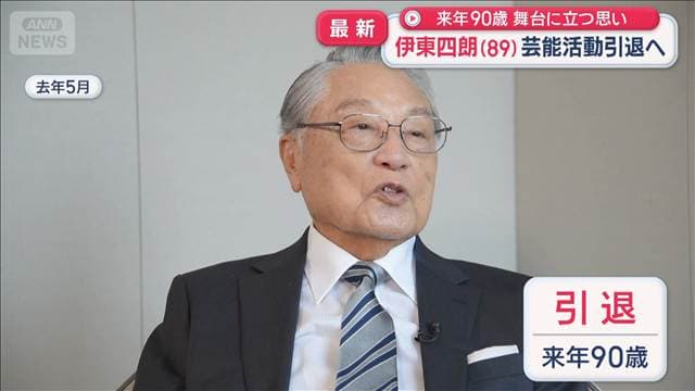 伊東四朗さん(89)芸能活動引退へ 来年90歳 舞台に立つ思い
