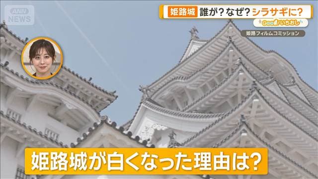 姫路城は白くなかった?秀吉が築いた&攻略した城の今と異なる姿【グッド!いちおし】