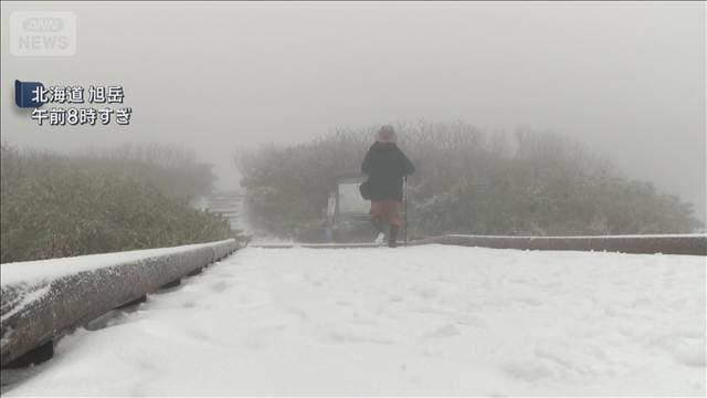 北海道 旭岳で初冠雪 週末は広く秋晴れに