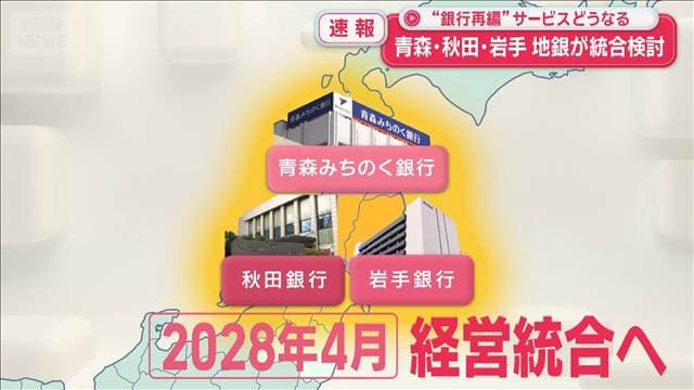 青森・秋田・岩手 3県の地銀が統合検討 何がどう変わる?
