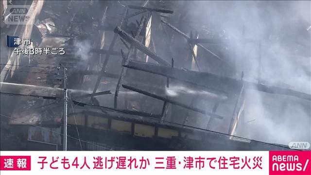 【速報】子ども4人逃げ遅れか 三重で住宅火災