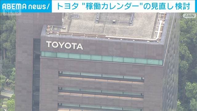 トヨタ“稼働カレンダー”の見直しを検討 祝日を休みに…来年度は3連休4回設定の方針