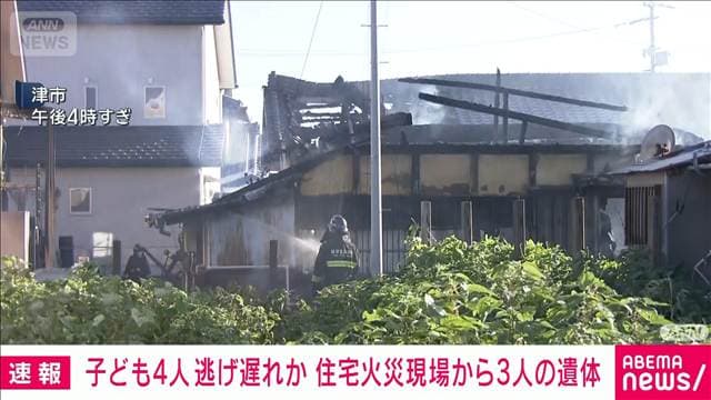 三重・津市の住宅で火災 現場から年齢性別不明の3人の遺体 子ども4人と連絡取れず