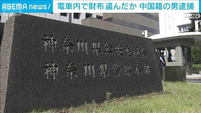 電車内で女性のバッグから財布盗んだ疑い 中国籍の男逮捕 短期滞在ビザで複数回来日