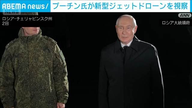 プーチン氏が最新ジェットドローン「ゲラニ」視察 キーウ攻撃にも使用か