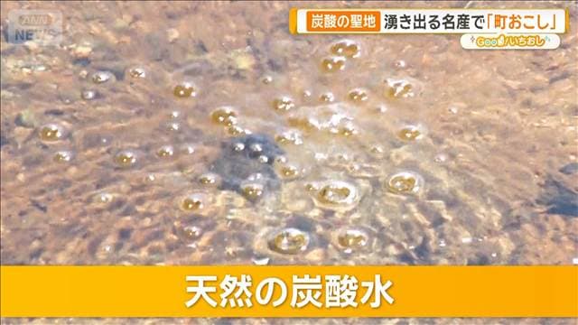 蛇口から炭酸水!? 炭酸の聖地・兵庫県 湧き出る名産で町おこし【グッド!いちおし】