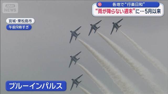 5月以来の“雨が降らない週末” 各地で行楽日和