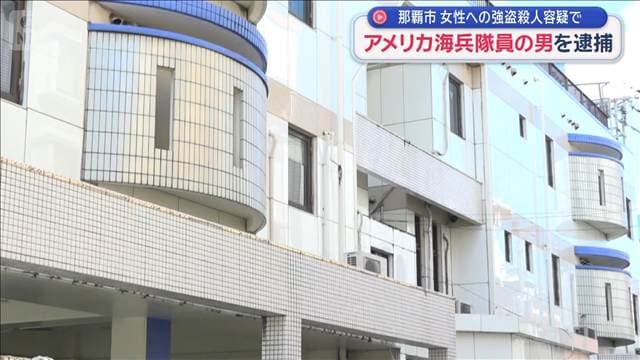 那覇市 女性への強盗殺人容疑 逮捕の米海兵隊員の男「私は知りません」