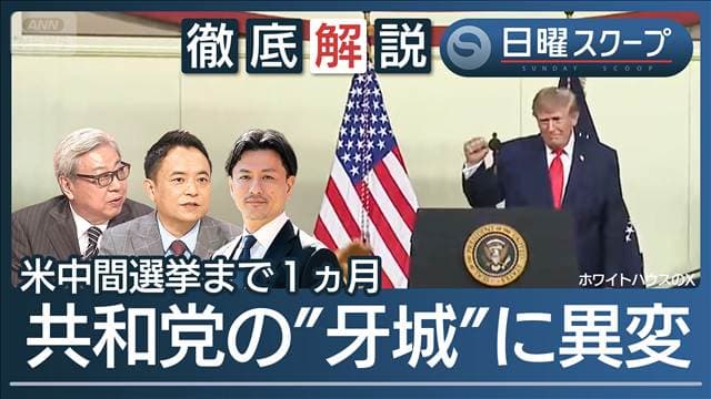 【中間選挙で共和苦戦】トランプ氏32日遊説“保守州で接戦拡大”上下院の多数維持は