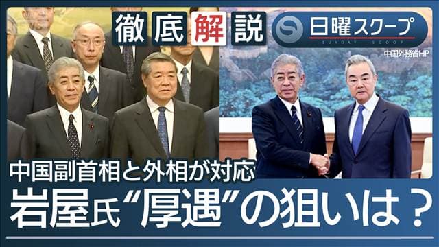 【岩屋氏訪中で政府高官と会談】中国厚遇も台湾有事答弁で“是正要求”関係の修復は