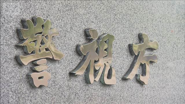 交際相手の女性の遺体を宮城県の山中に遺棄か 36歳男逮捕