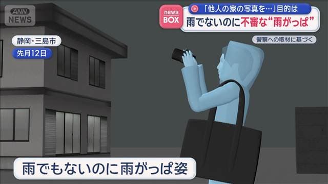 雨でないのに不審な“雨がっぱ”「他人の家の写真を…」目的は