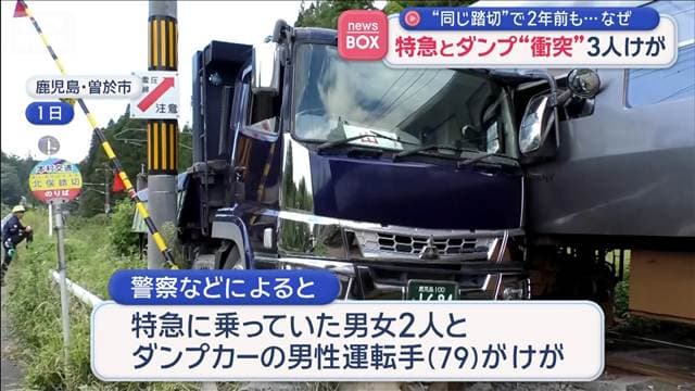 特急とダンプ“衝突”3人けが “同じ踏切”で2年前も…なぜ 鹿児島