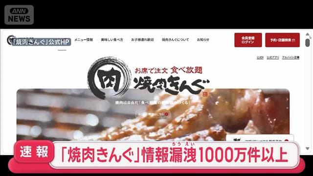 【速報】焼肉きんぐ会員情報1078万件漏洩 アプリ登録者ほぼ全員流出