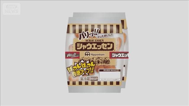 「シャウエッセン」実質値上げ 1パック117g→107g 1本あたりの重量は増やす