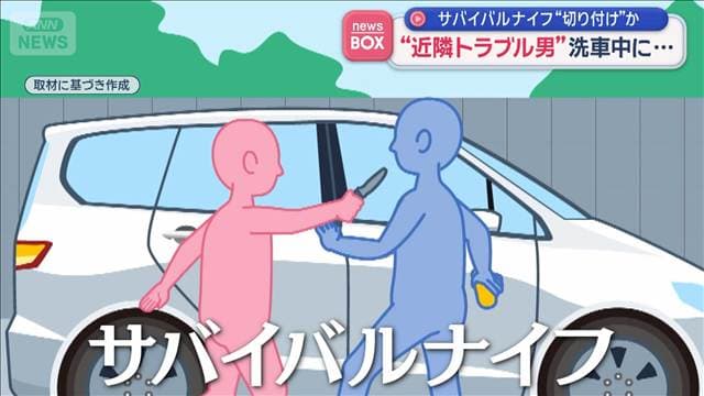 “近隣トラブル男”洗車中に… サバイバルナイフ“切り付け”か