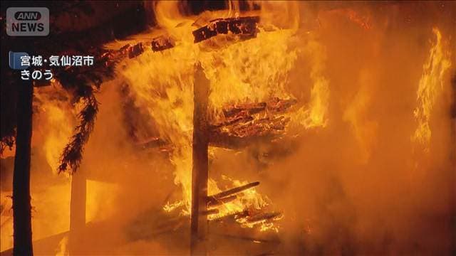 「外を見たら火柱が」 住宅火災で2人の遺体 住人男性2人と連絡取れず 宮城・気仙沼