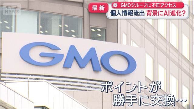 GMOグループ情報漏洩 ポイント不正交換