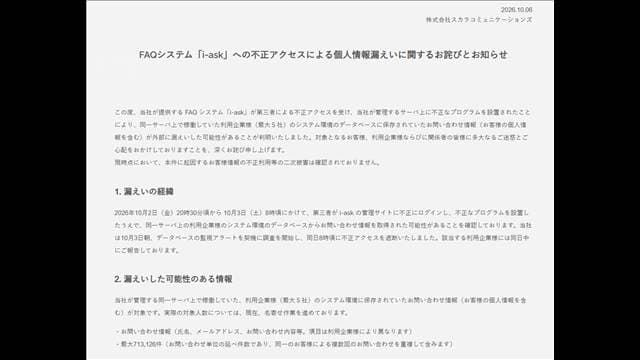 企業向け問い合わせ受付システムに不正アクセス 最大5社から71万件余の情報漏洩か