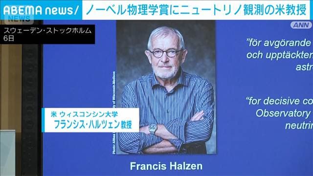 ノーベル物理学賞にハルツェン氏 南極でニュートリノ観測 千葉大学も研究に参加