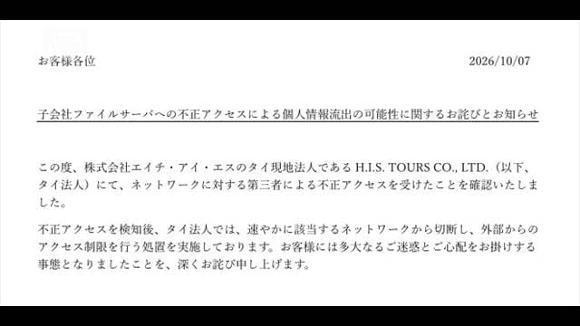 HIS子会社 最大620人余のパスポート情報漏えいか タイにある子会社に不正アクセス