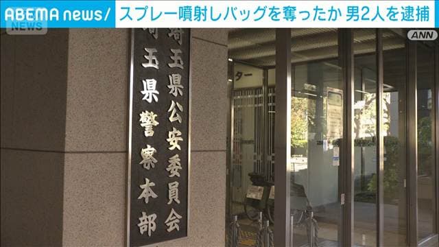 スプレー噴射しバッグなど奪ったか 男2人を逮捕 埼玉・草加市