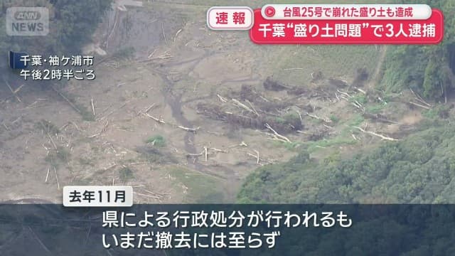【速報】千葉“盛り土問題”で3人逮捕 台風25号で崩れた盛り土も造成