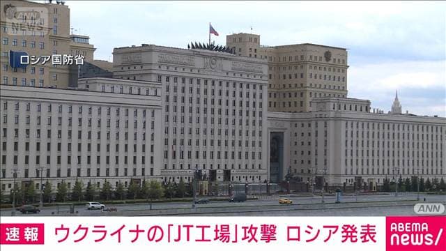 ウクライナのJT工場を攻撃 ロシア国防省が発表