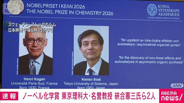 日本人2年連続受賞 ノーベル化学賞に東京理科大・そあい憲三名誉教授ら2人