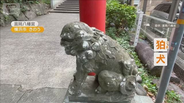 神社のこま犬がハンマーでたたかれ損傷 数十カ所で表面削れ白く 横浜・富岡八幡宮