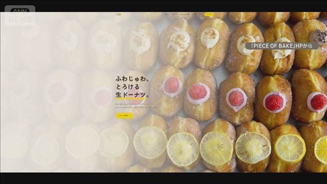 人気ドーナツ店「PIECE OF BAKE」運営会社が自己破産申請へ 出店費借り入れ負担重く