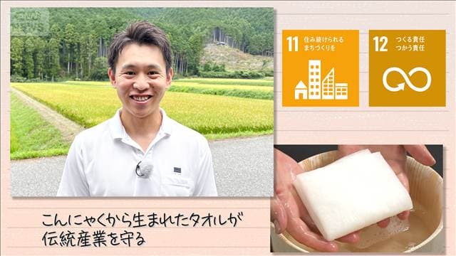 【SDGs】こんにゃくから生まれたタオルが伝統産業を守る