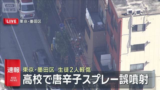 【速報】高校で唐辛子スプレー誤噴射 生徒2人軽傷 東京・墨田区