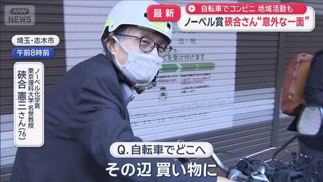 ノーベル化学賞 そあいさんの“意外な一面” 自転車でコンビニ 地域活動も