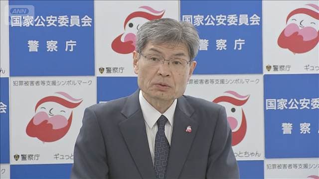 「実態解明を進める必要」警察庁長官 相次ぐサイバー攻撃に注意喚起