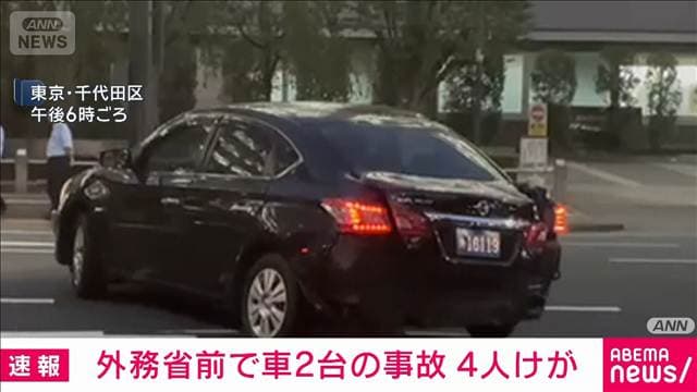 【速報】外務省前で車2台が衝突 4人けが 東京・霞が関