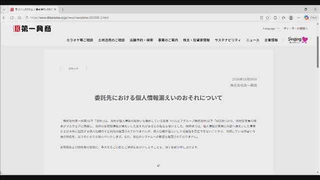 個人情報874万件漏えいのおそれ カラオケ手掛ける第一興商で