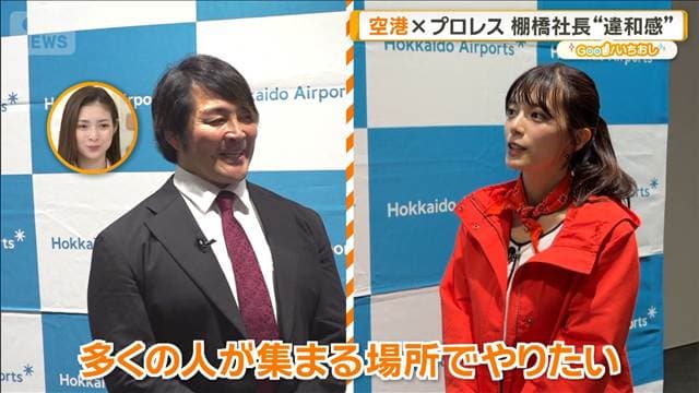 「新千歳空港×新日本プロレス」棚橋社長に聞く ウルフアロンも【グッド!いちおし】