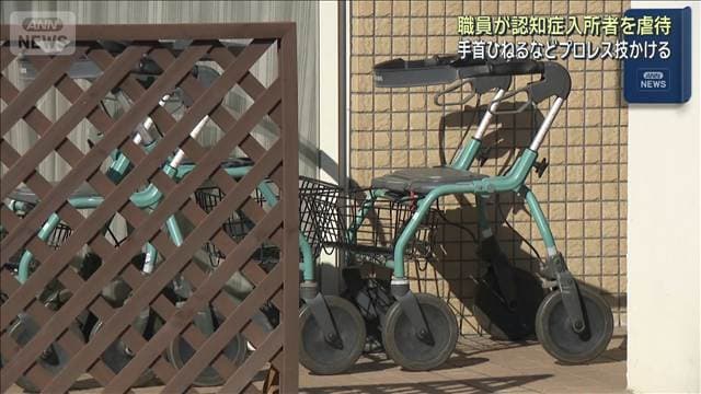 職員が認知症入所者を虐待 手首ひねるなどプロレス技かける