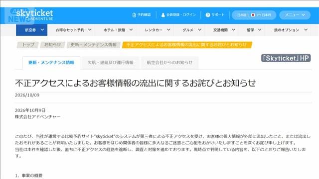 「Skyticket」約1464万件情報漏洩 うち約413万件でパスワードも漏洩