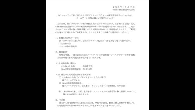 JR東「えきねっと」など会員情報漏えいか IDCフロンティア不正アクセスの影響