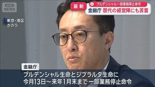 プルデンシャル一部業務停止命令 金融庁歴代の経営陣にも苦言