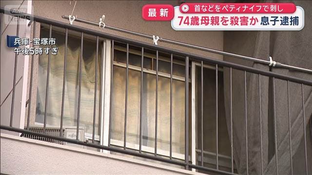 首などをペティナイフで刺し 74歳母親を殺害か 息子逮捕
