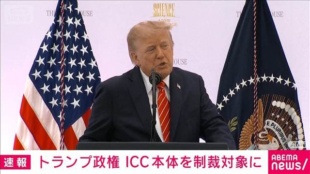【速報】アメリカ・トランプ政権 ICC(国際刑事裁判所)本体を制裁対象に指定